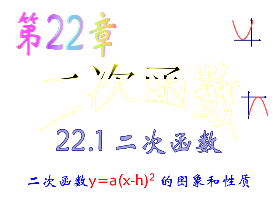 二次函数y=a(x-h)2的图像和性质.1.3-二次函数y=a(x-h)2-的图象和性质.ppt_第1页