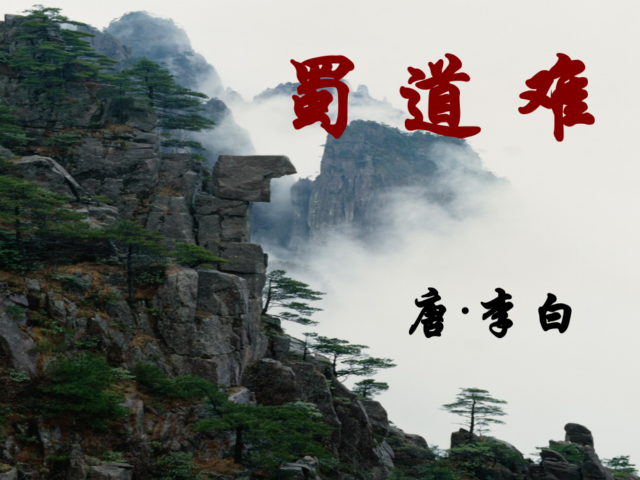 《蜀道难》ppt课件(32页).ppt_第1页