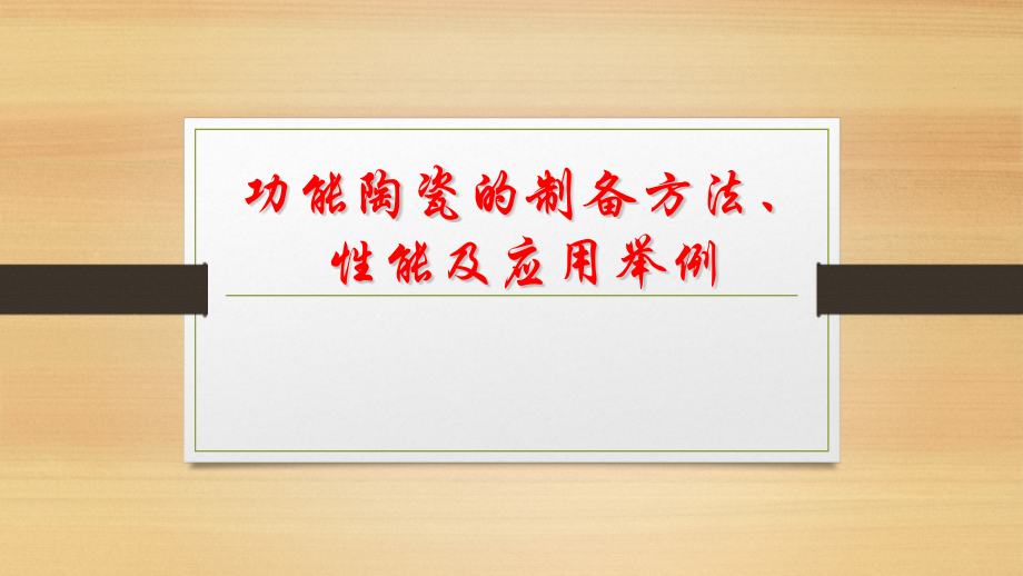 功能陶瓷的制备方法、性能及应用1.pptx_第1页