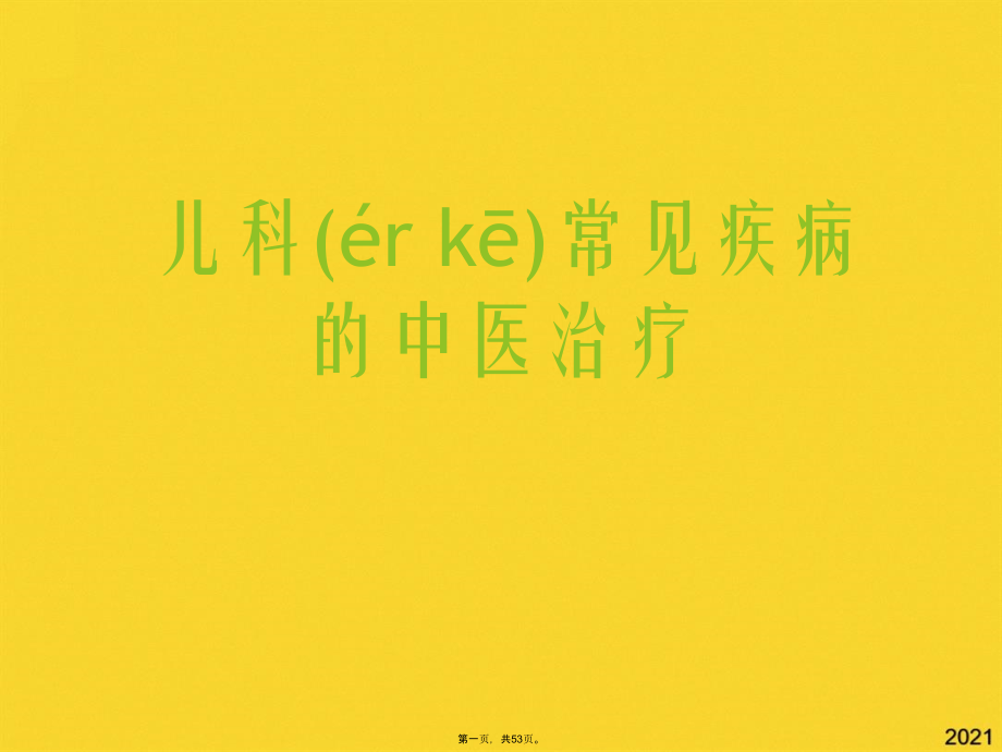 儿科常见疾病的中医治疗.pptx_第1页
