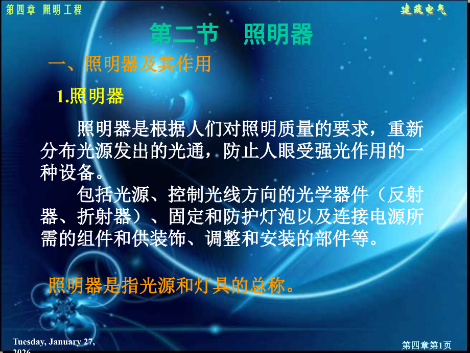 第四章照明工程第二、三、四、五节.ppt_第1页