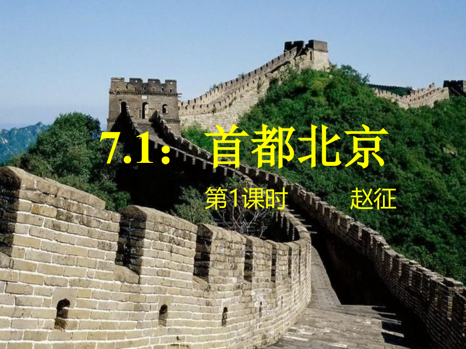 第一节首都北京.ppt_第1页