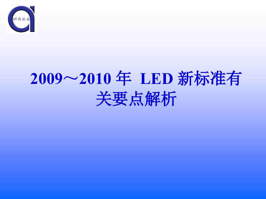 LED照明标准解读.ppt_第1页