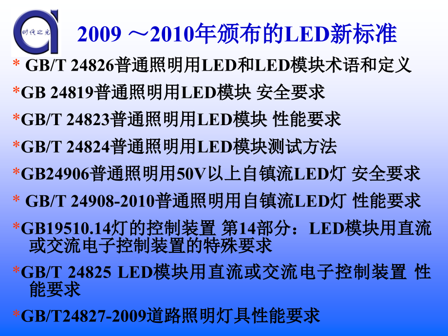 LED照明标准解读.ppt_第2页