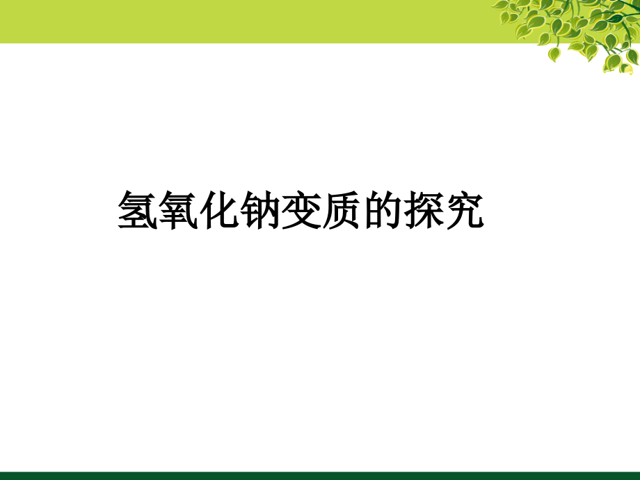 课题-常见的酸和碱.ppt_第1页