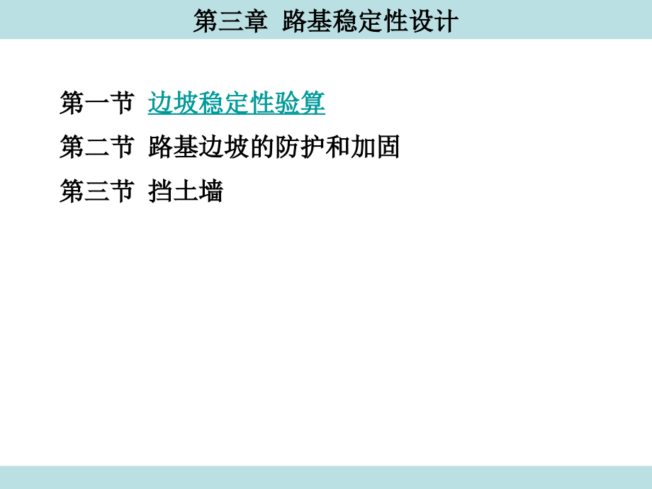 第3章 路基稳定性设计.ppt_第1页