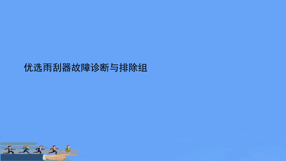 雨刮器故障诊断与排除组.ppt_第2页