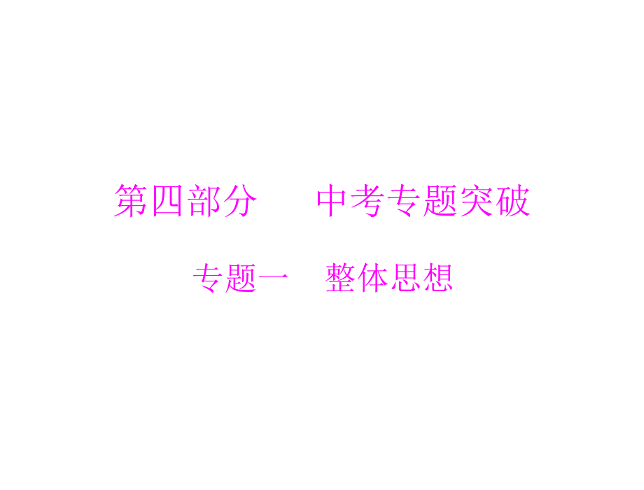 第四部分专题一　整体思想.ppt_第1页