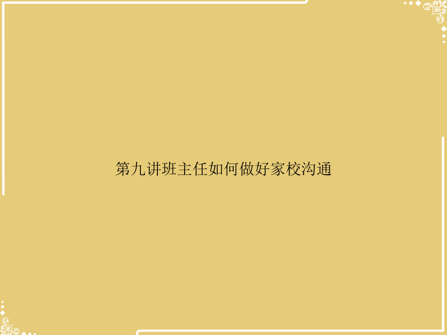 讲班主任如何做好家校沟通.ppt_第1页