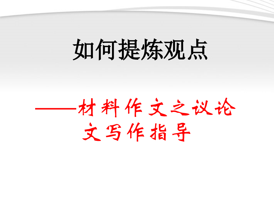 如何提炼观点课堂.ppt_第1页