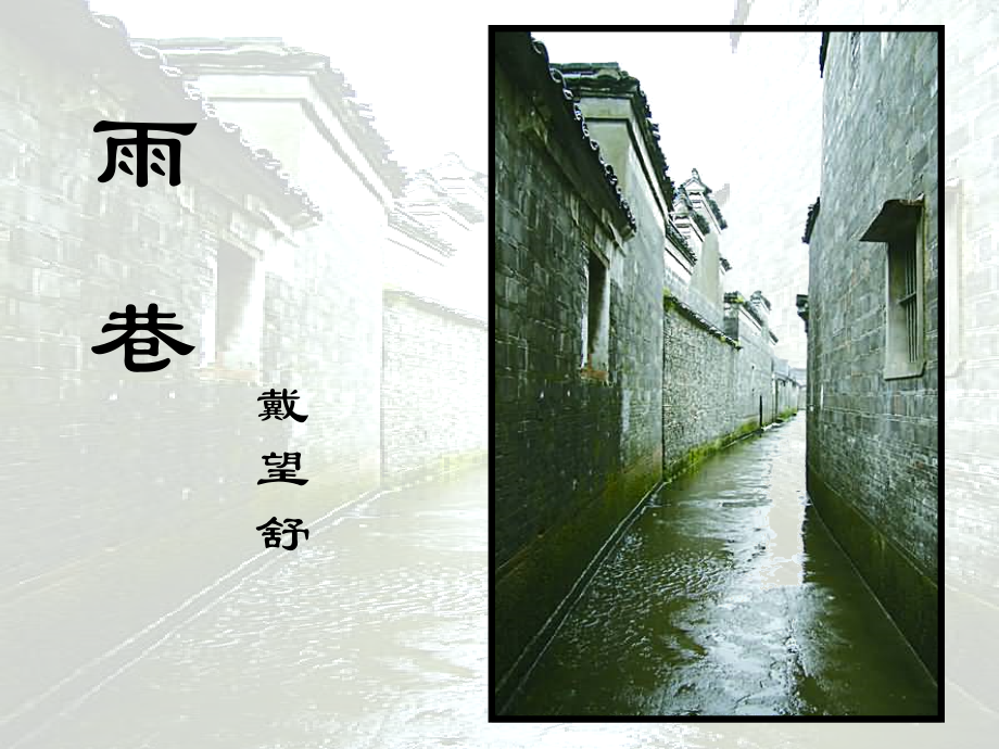 雨巷课件.ppt_第2页