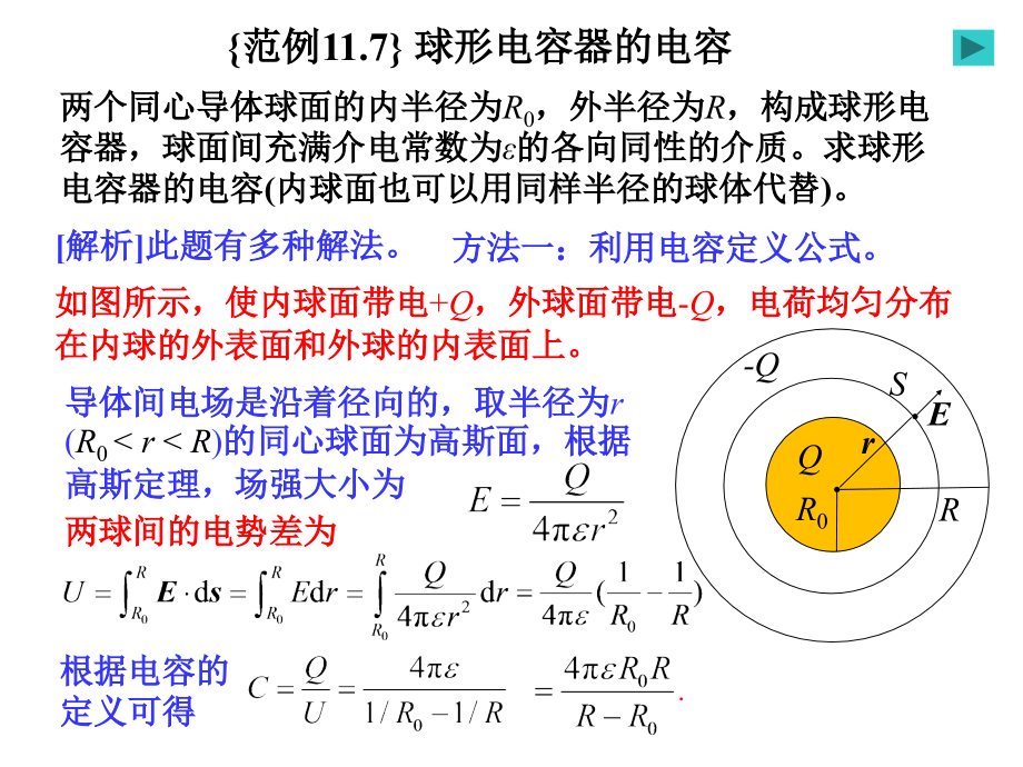 导体电介质和磁介质之球形电容器的电容.ppt_第1页