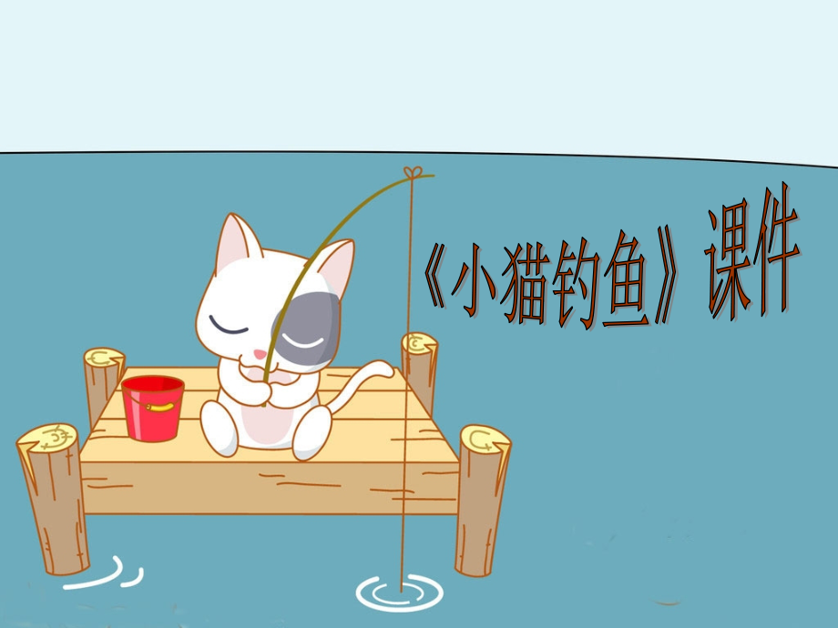 《小猫钓鱼》-课件-01.ppt_第1页