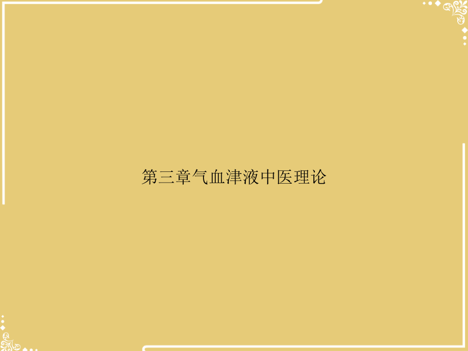 第三章气血津液中医理论.ppt_第1页