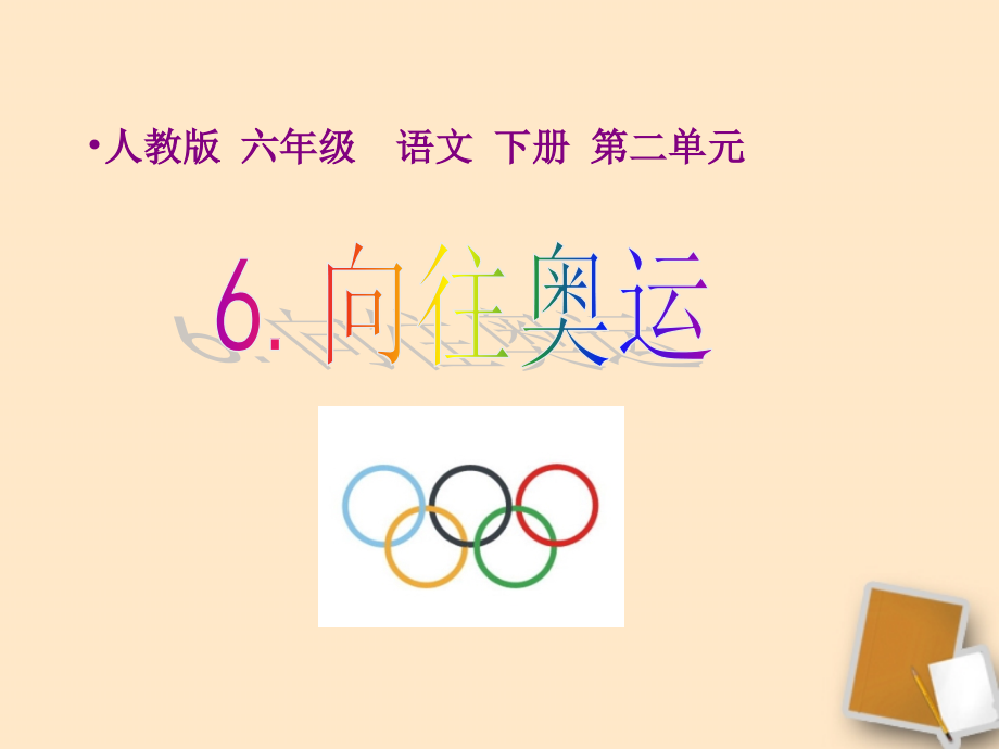 六年级语文下册-向往奥运-2课件-人教新课标版.ppt_第1页