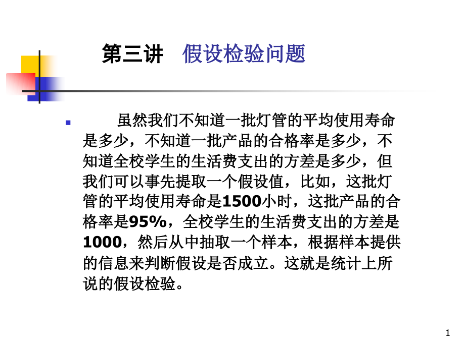 第三讲1应用统计.ppt_第1页