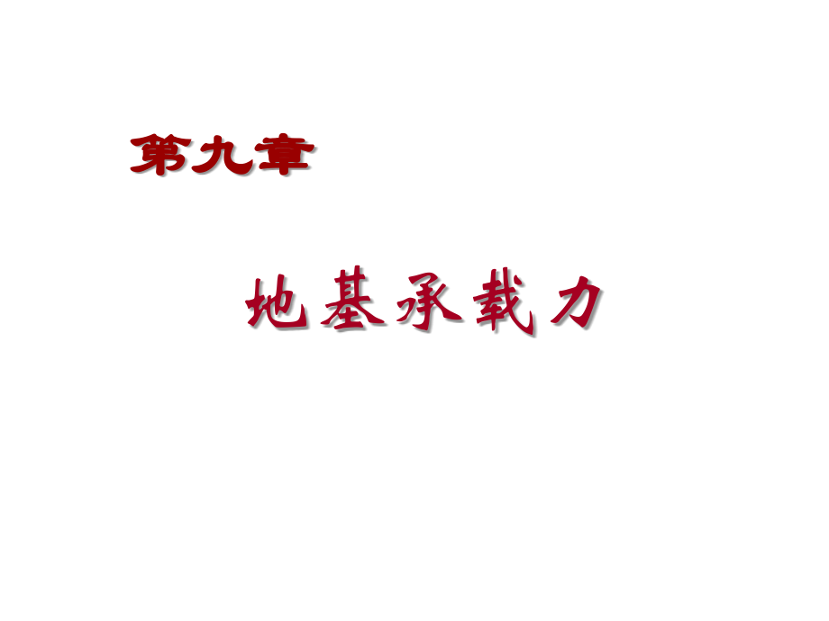 土力学第九章.ppt_第1页