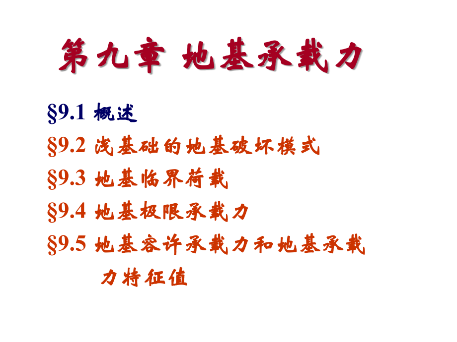 土力学第九章.ppt_第2页