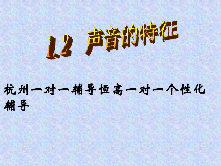 声音的特征杭州一对一辅导恒高一对一个性化辅导.ppt_第1页