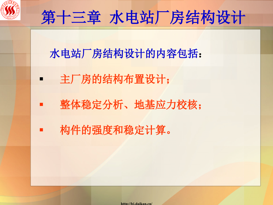 水电站厂房结构设计.ppt_第1页