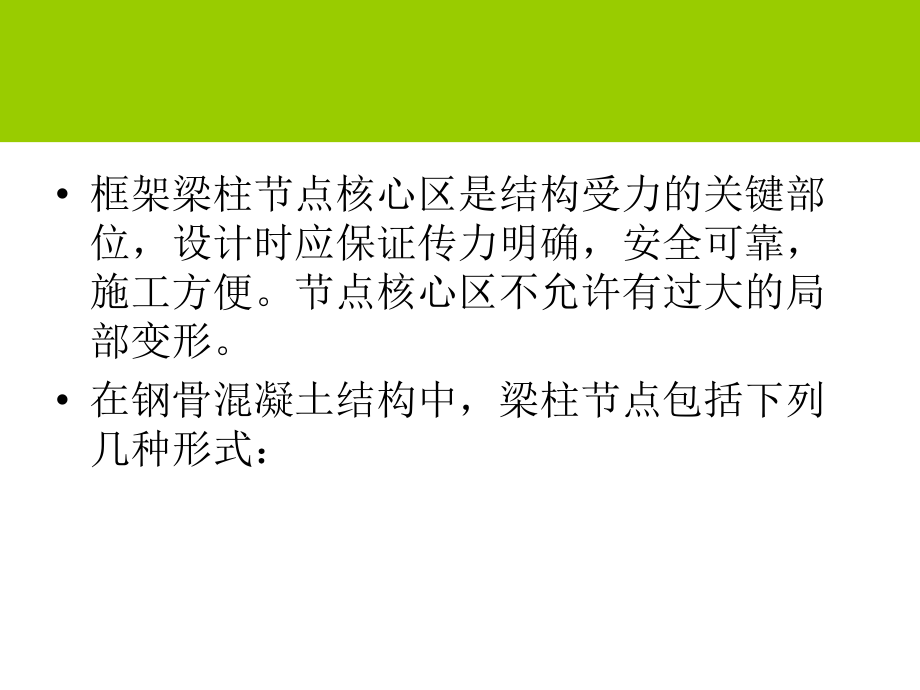 型钢混凝土节点12.ppt_第2页
