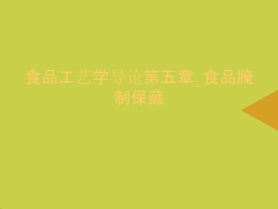 食品工艺学导论第五章-食品腌制保藏推选.ppt_第1页