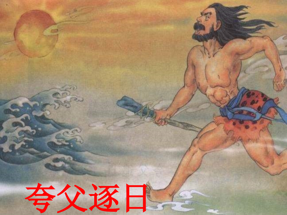 《盘古开天地》PPT课件.ppt_第2页