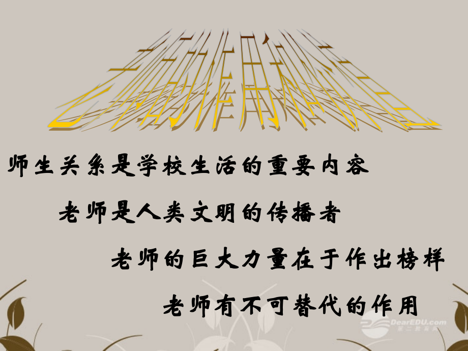 河北省正定县七年级政治上册-老师伴我成长课件.ppt_第2页