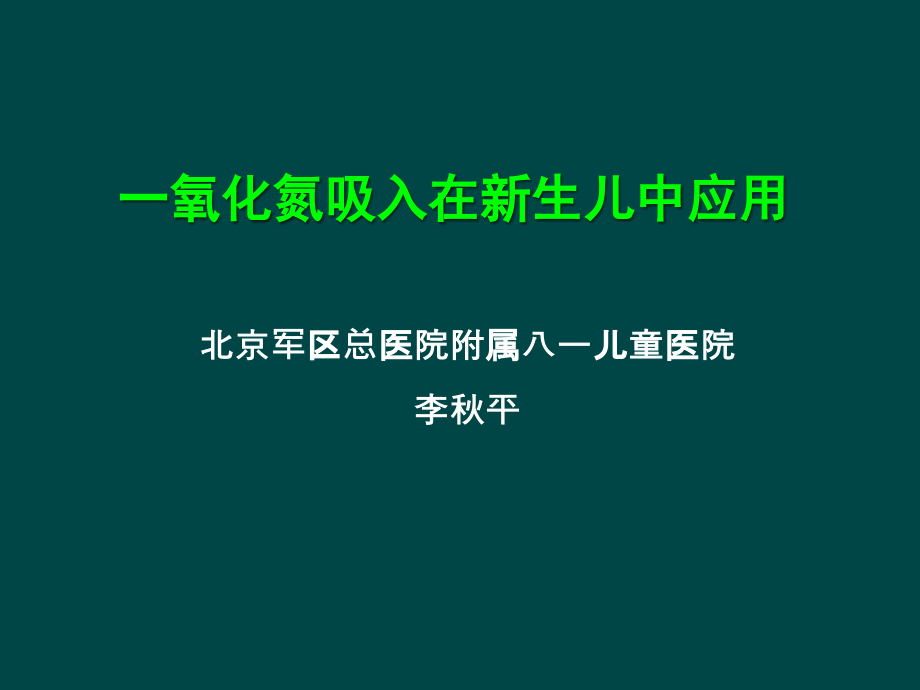 一氧化氮吸入在新生儿中应用.ppt_第1页