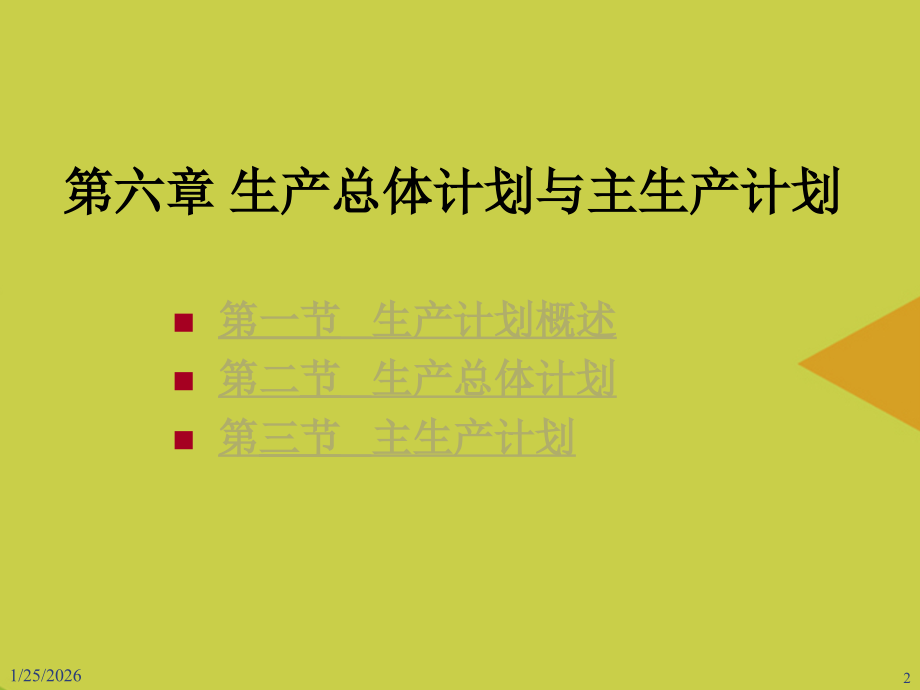 第六章生产总体计划与主生产计划.ppt_第2页