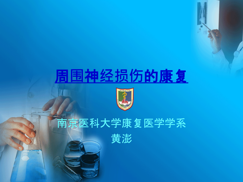 周围神经病损的康复.ppt_第1页