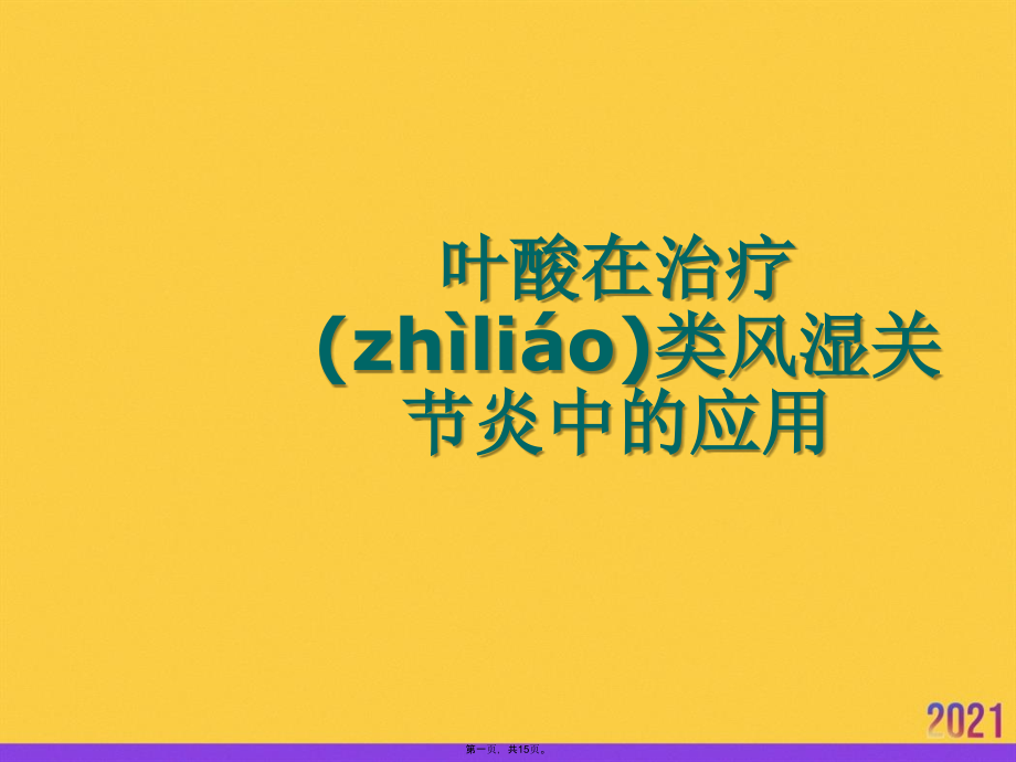 叶酸在治疗类风湿关节炎中的应用实用全套.ppt_第1页