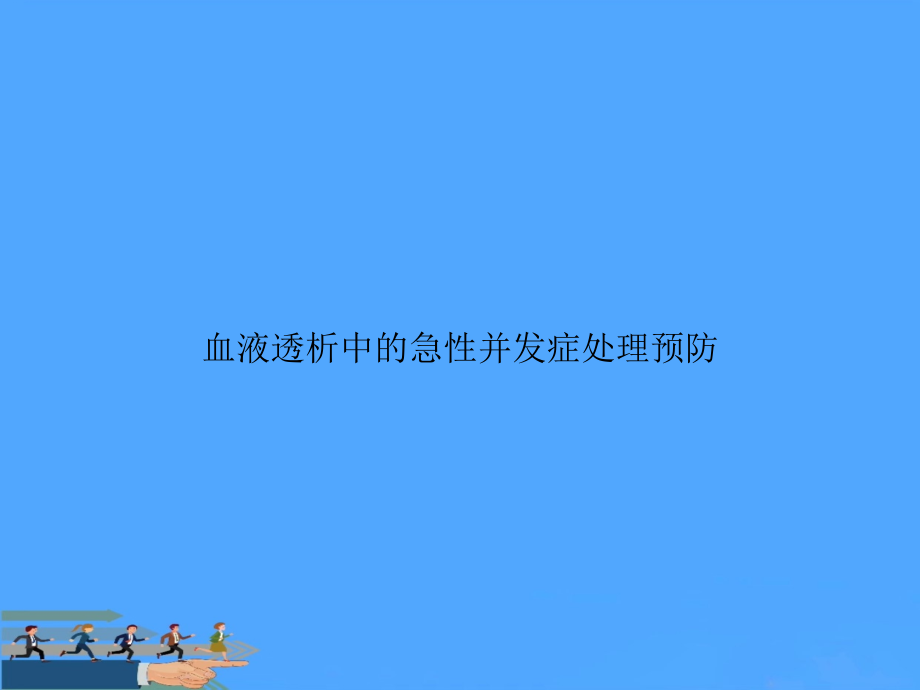 血液透析中的急性并发症处理预防.ppt_第1页