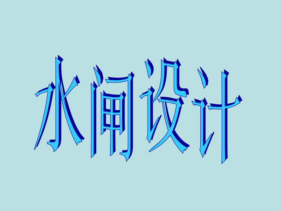 水闸设计.ppt_第1页