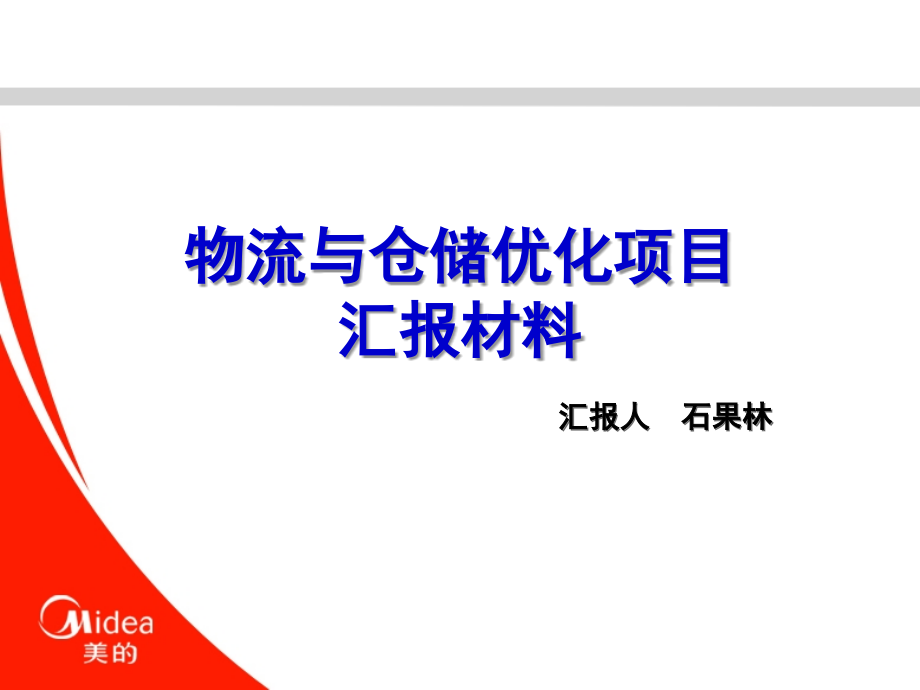 物流与仓储优化项目汇报材料.ppt_第1页