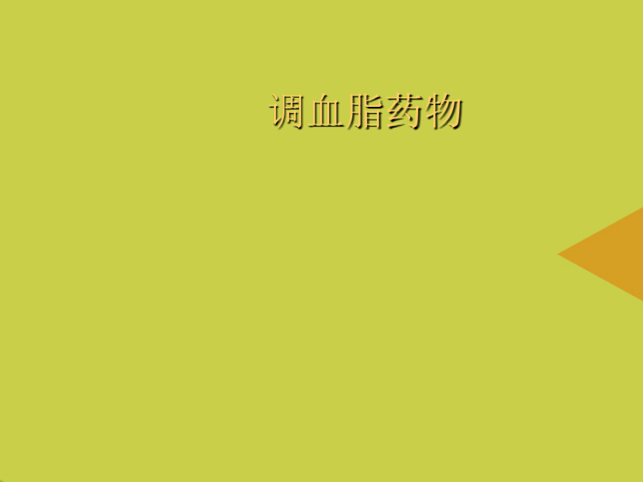 调血脂药物推选.ppt_第1页
