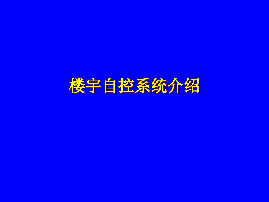 BAS系统介绍.ppt_第1页