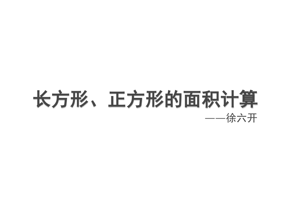 人教小学数学三年级长方形与正方形面积的计算.ppt_第1页
