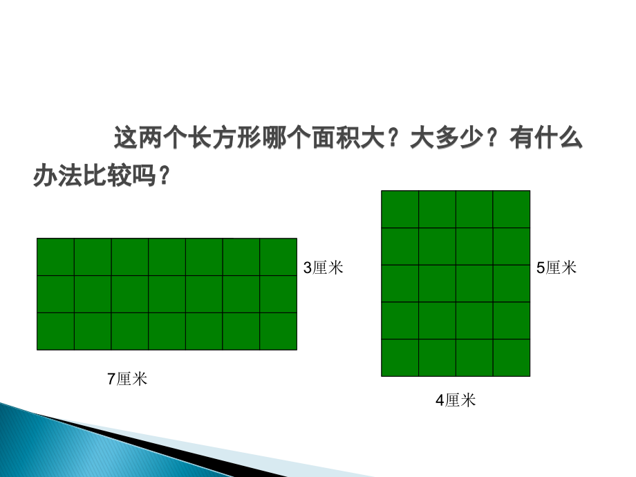 人教小学数学三年级长方形与正方形面积的计算.ppt_第2页