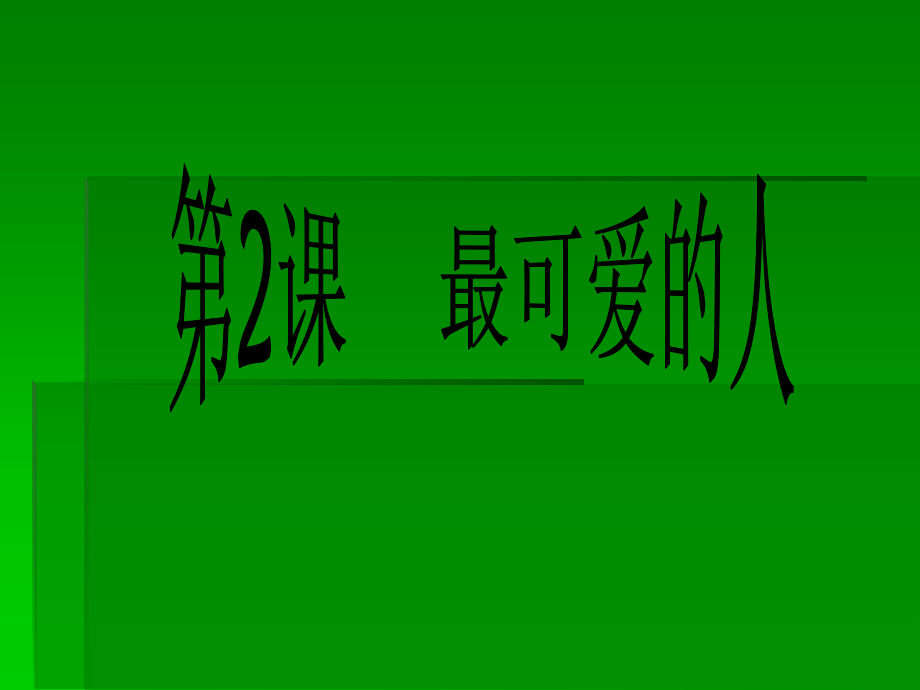 最可爱的人.ppt_第1页