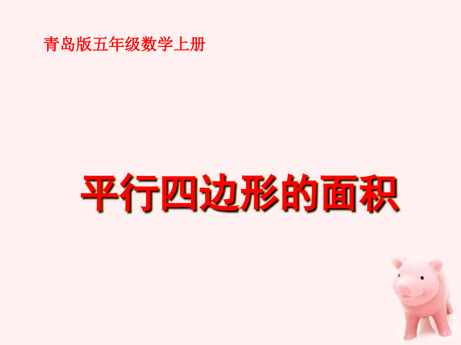 五年级数学上册-平行四边形的面积-3课件-青岛版.ppt_第1页