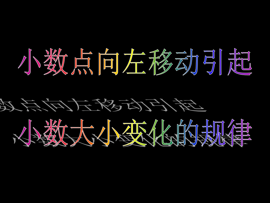 五年级数学上册《小数点向左移动引起小数大小变化的规律》课件2-苏教版.ppt_第1页