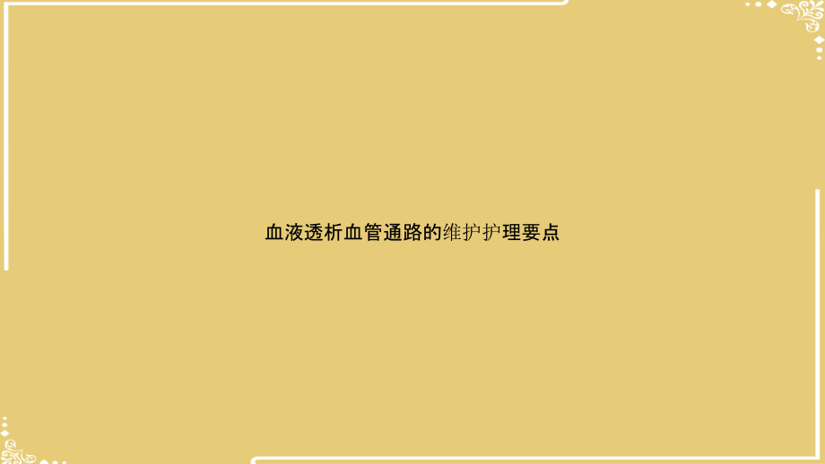 血液透析血管通路的维护护理要点.pptx_第1页