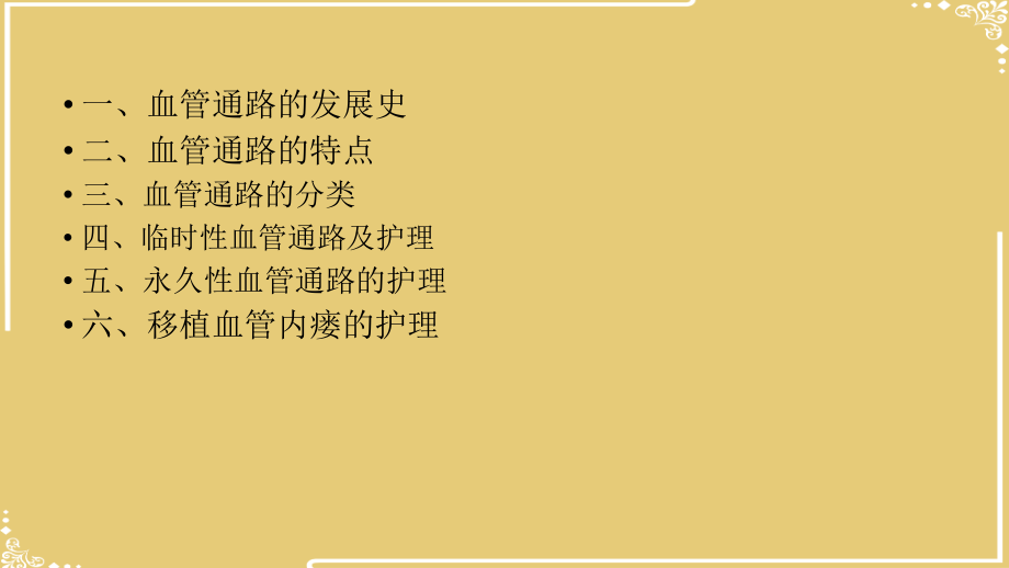 血液透析血管通路的维护护理要点.pptx_第2页