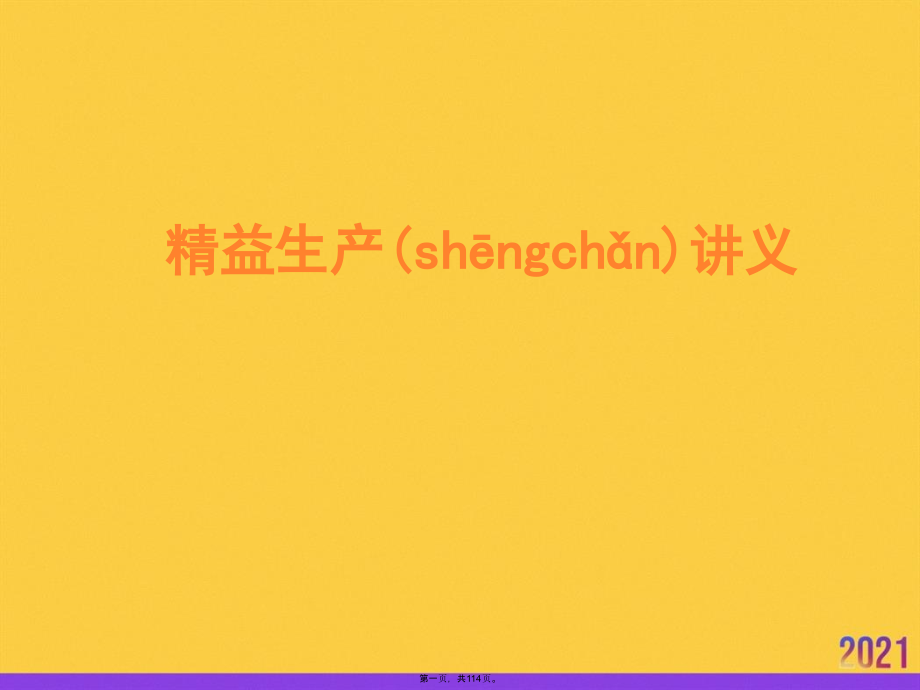 精益生产讲义.ppt_第1页