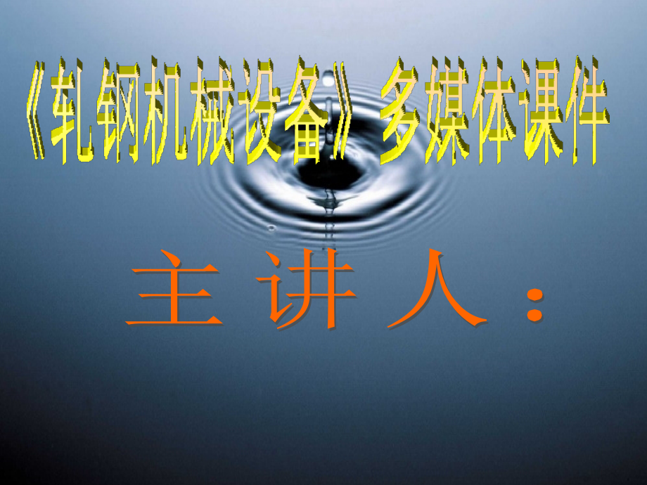 轧辊的径向调整装置.ppt_第1页