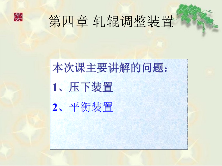 轧辊的径向调整装置.ppt_第2页