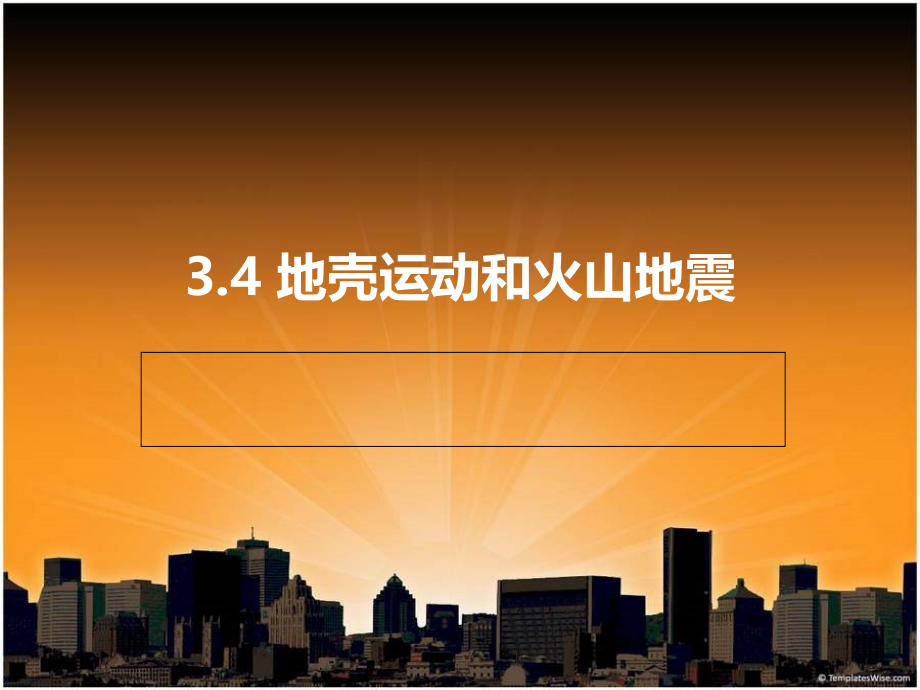 浙教版3.4_地壳变动和火山地震_第二课时地震.ppt_第1页