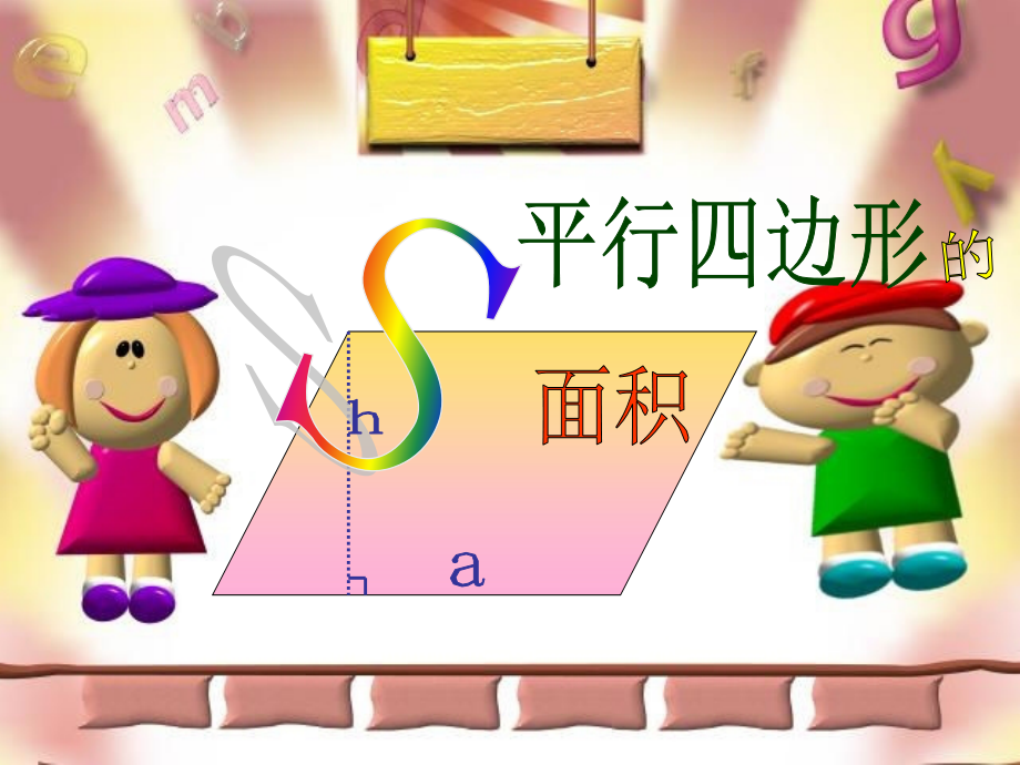 平行四边形的课件.ppt_第1页