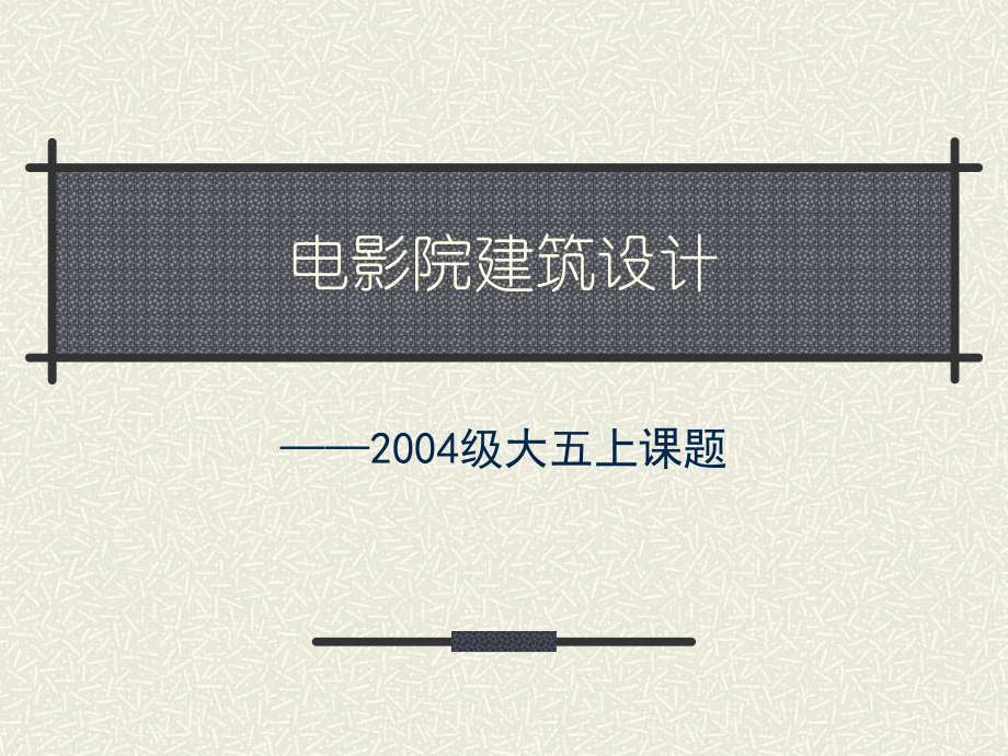 电影院设计要点与规范.ppt_第1页